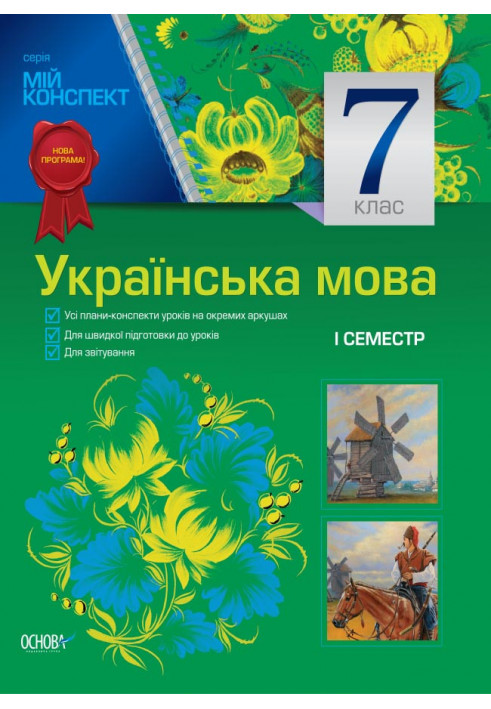 Розробки уроків. Українська мова 7 клас 1 семестр УММ029