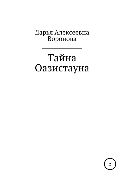 Таємниця Оазістауна