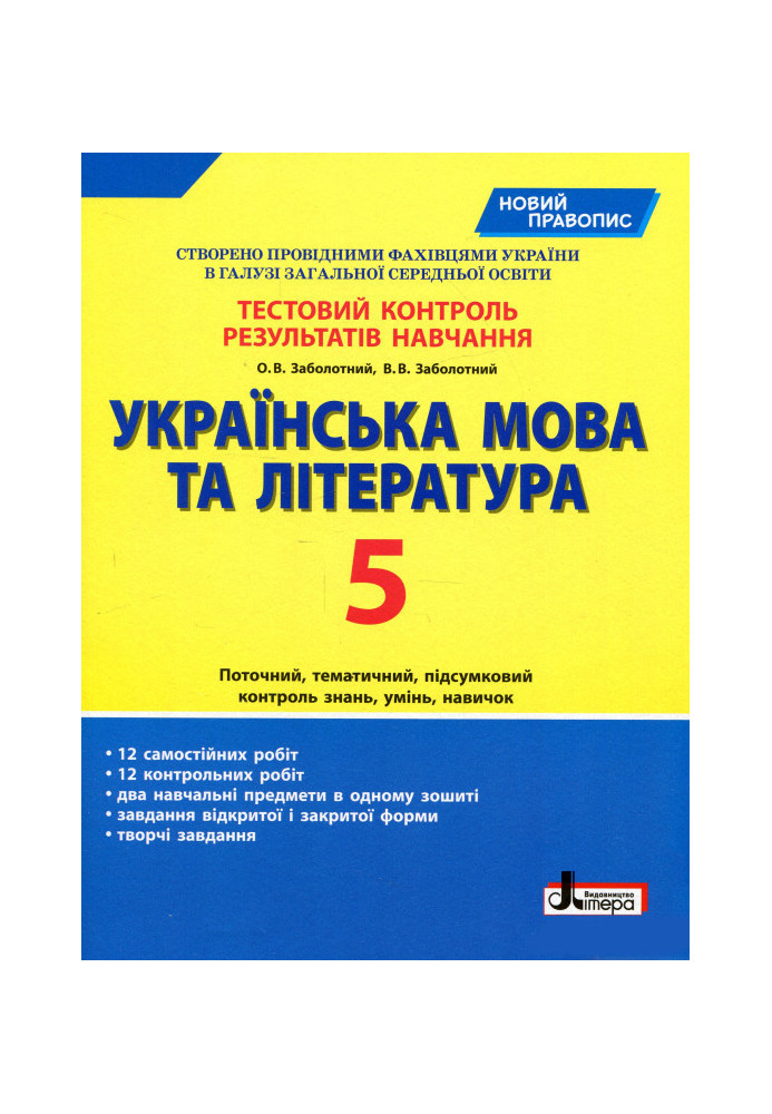 Тестовий контроль результатів навчання Українська мова та література 5 кл НОВИЙ ПРАВОПИС