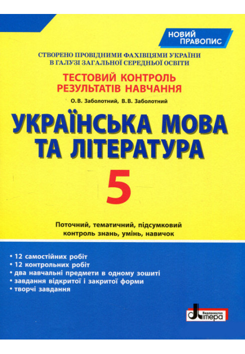 Test control of study results Ukrainian language and literature 5th grade NEW SPELLING