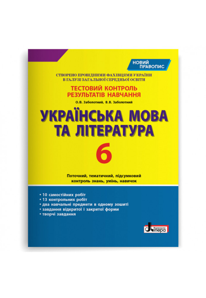 Тестовий контроль результатів навчання Українська мова та література 6 кл НОВИЙ ПРАВОПИС