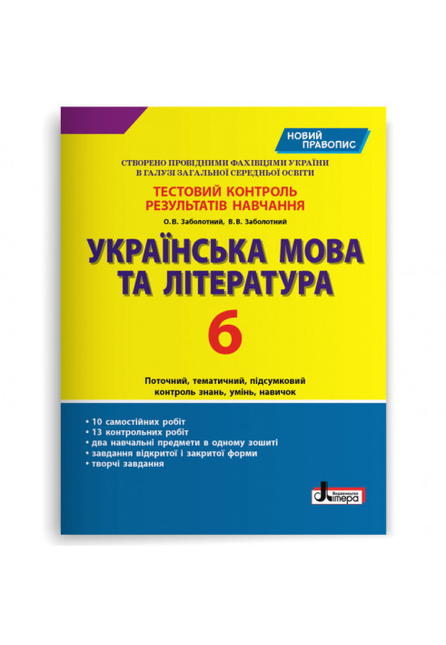 Тестовий контроль результатів навчання Українська мова та література 6 кл НОВИЙ ПРАВОПИС