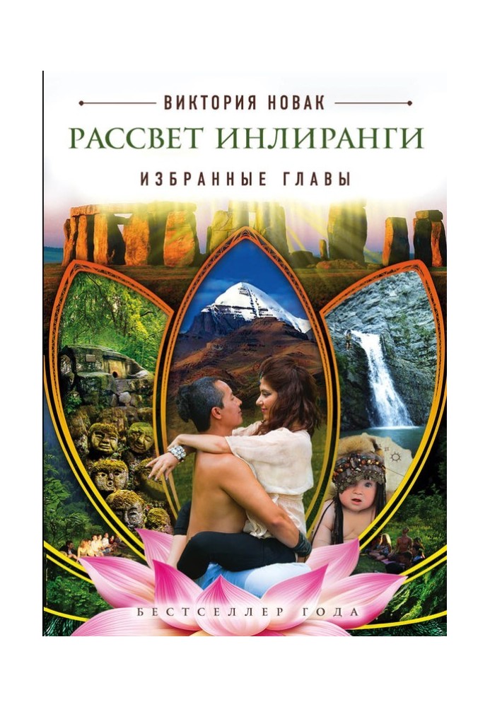 Світанок Інліранги. Вибрані розділи