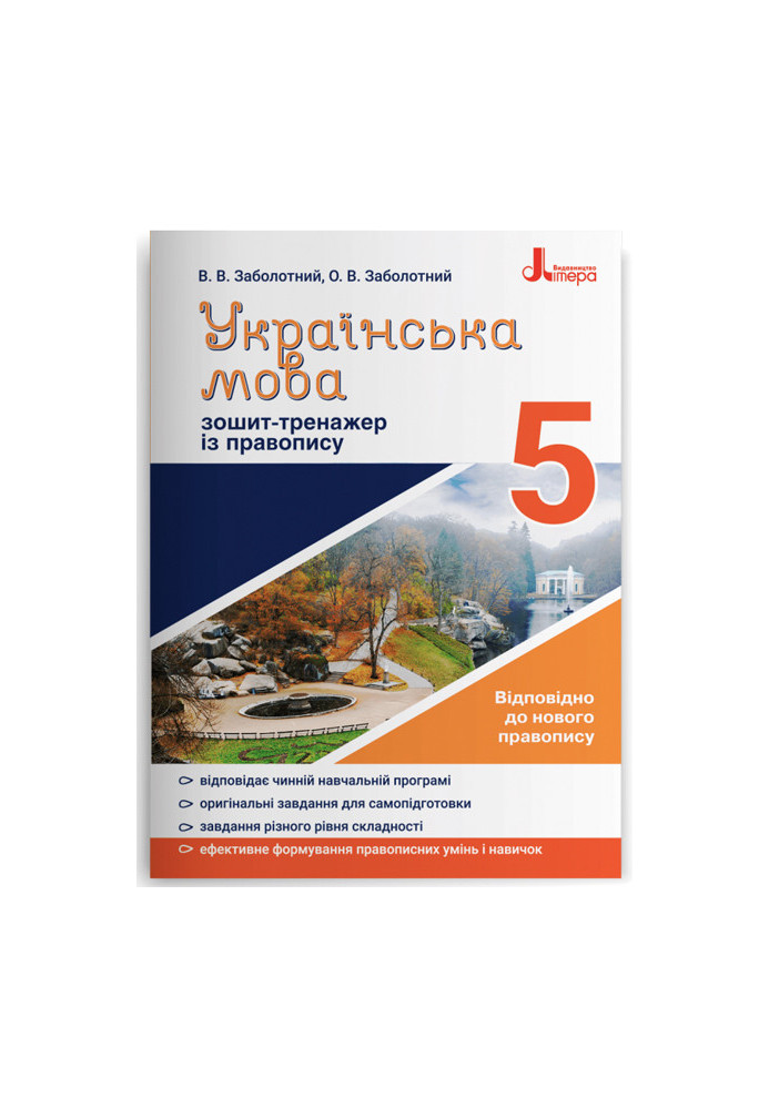 Ukrainian language 5th grade. Exercise book for spelling NEW SPELLING