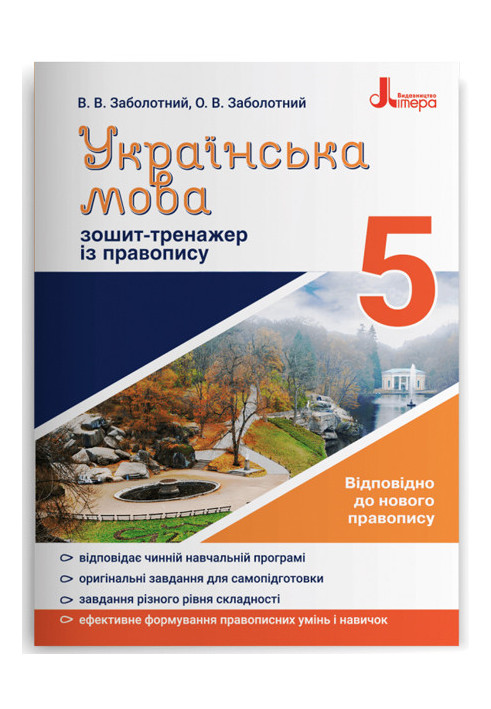 Українська мова 5кл. Зошит тренажер з правопису НОВИЙ ПРАВОПИС