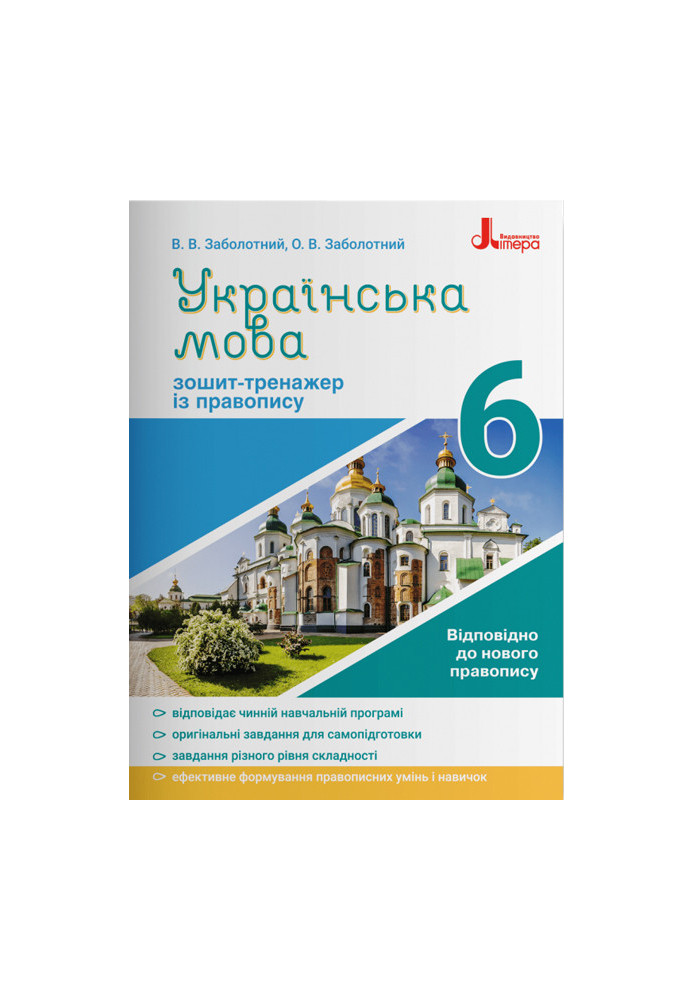 Ukrainian language 6th grade. Exercise book for spelling NEW SPELLING