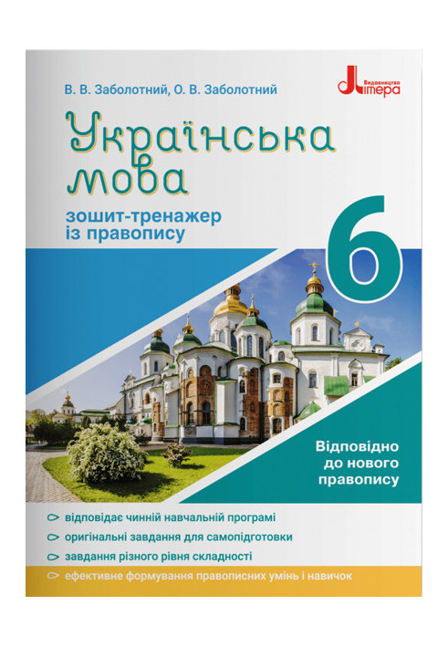 Ukrainian language 6th grade. Exercise book for spelling NEW SPELLING