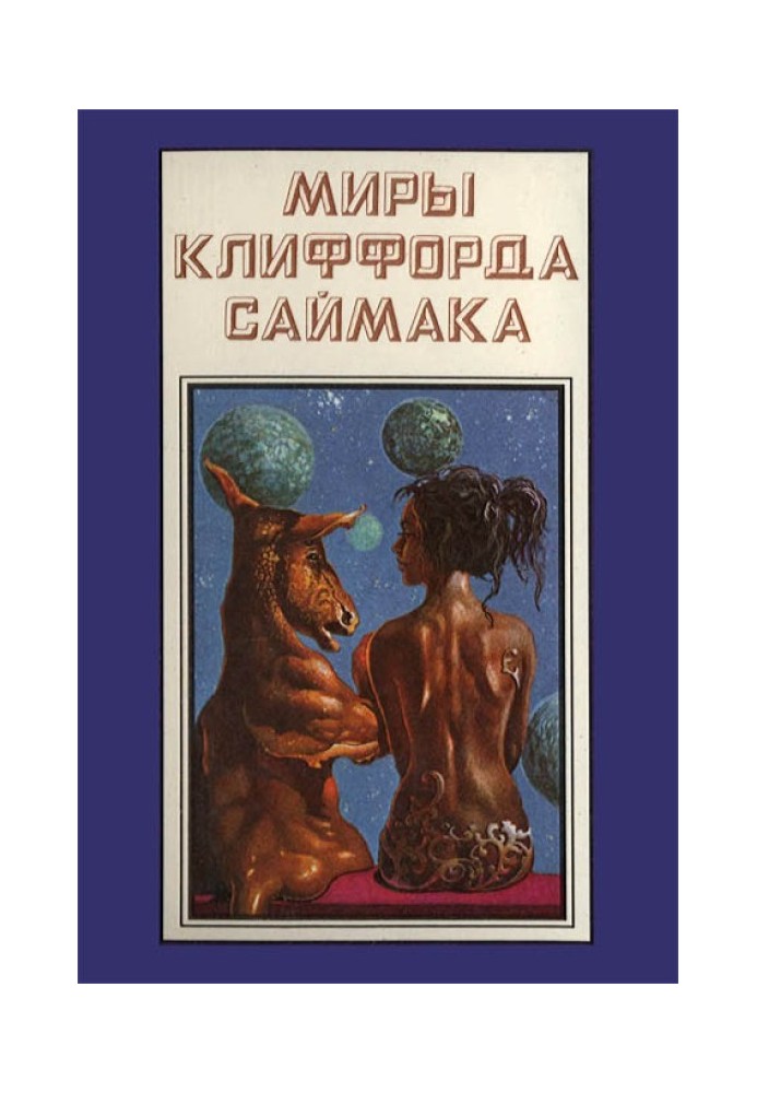 Миры Клиффорда Саймака. Книга 12