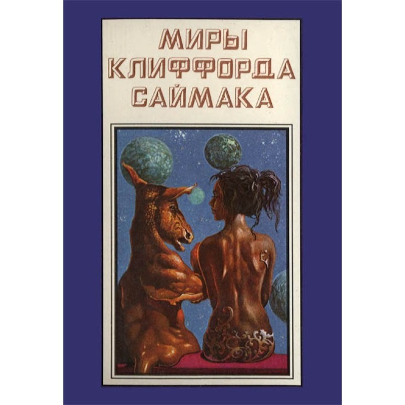 The worlds of Clifford...