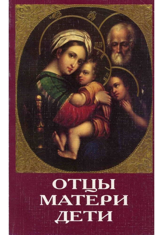 Fathers, mothers, children. Orthodox education and the modern world