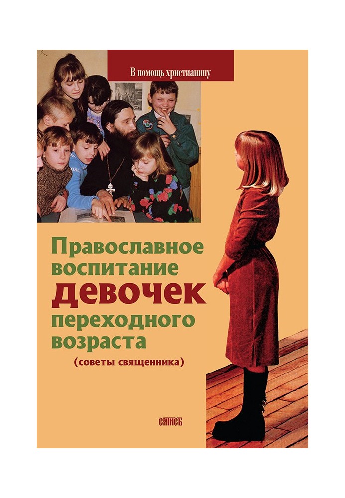 Orthodox education of girls of adolescence (advice from a priest)