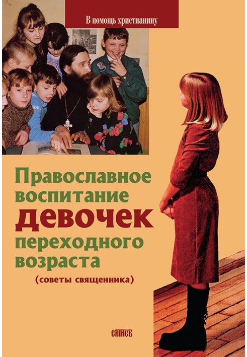 Orthodox education of girls of adolescence (advice from a priest)