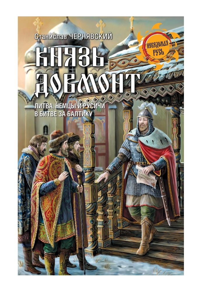 Князь Довмонт. Литва, німці та русичі у боротьбі за Балтику