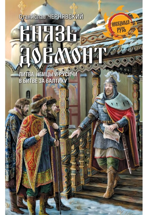 Князь Довмонт. Литва, німці та русичі у боротьбі за Балтику