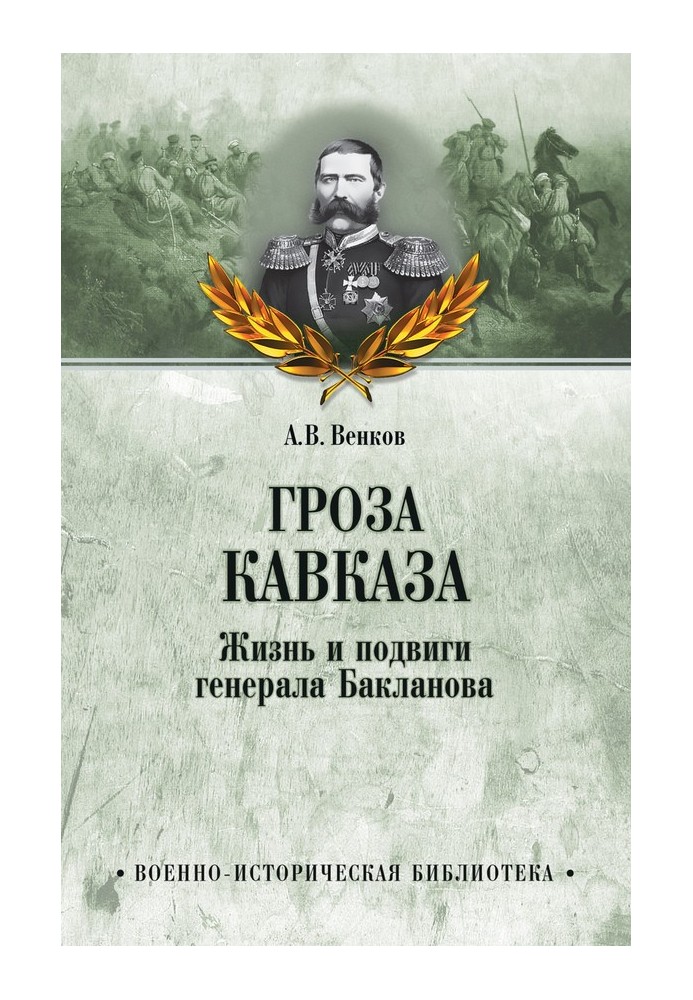 Гроза Кавказу. Життя та подвиги генерала Бакланова