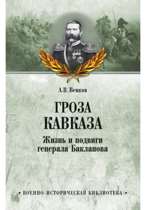 Гроза Кавказу. Життя та подвиги генерала Бакланова