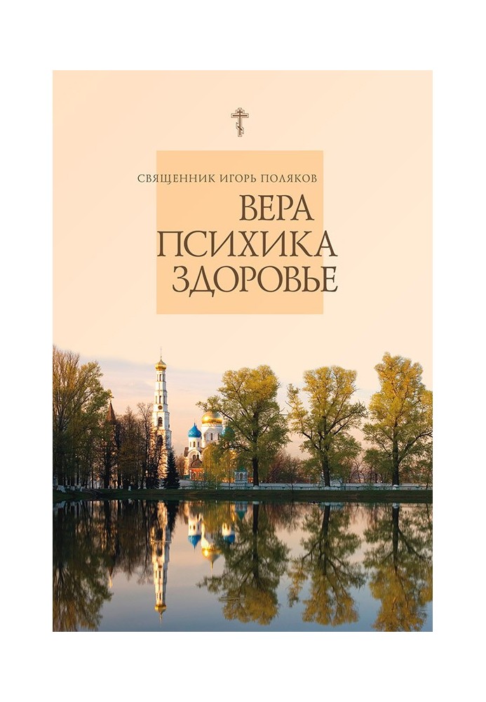 Вера, психика, здоровье