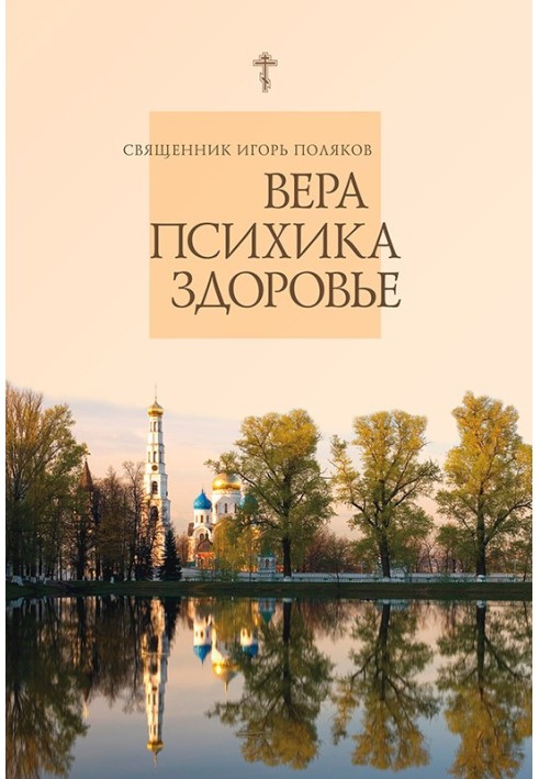 Вера, психика, здоровье