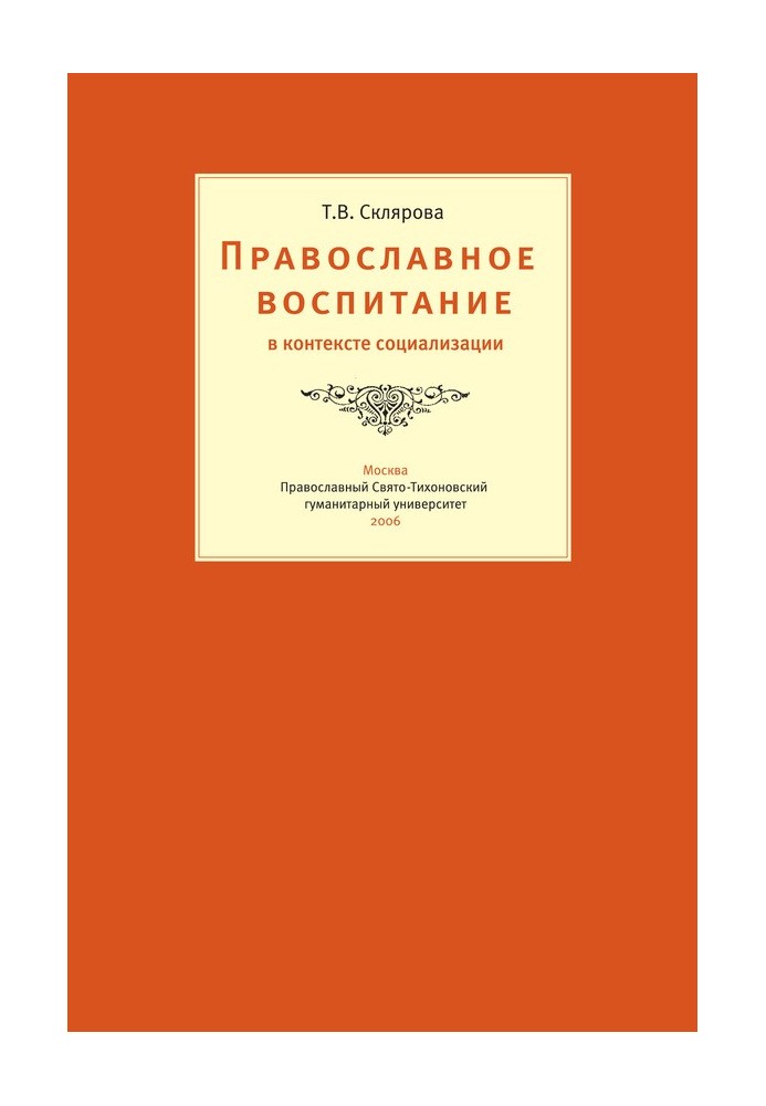 Православное воспитание в контексте социализации