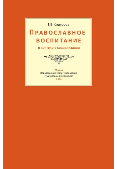 Православное воспитание в контексте социализации