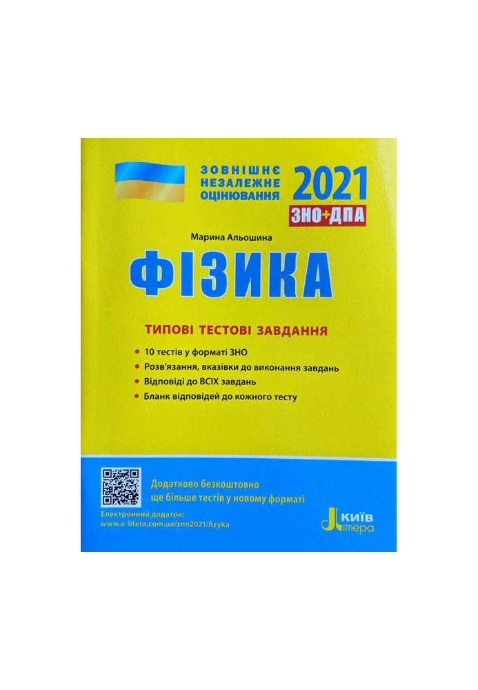 ЗНО 2021: Типові тестові завдання Фізика