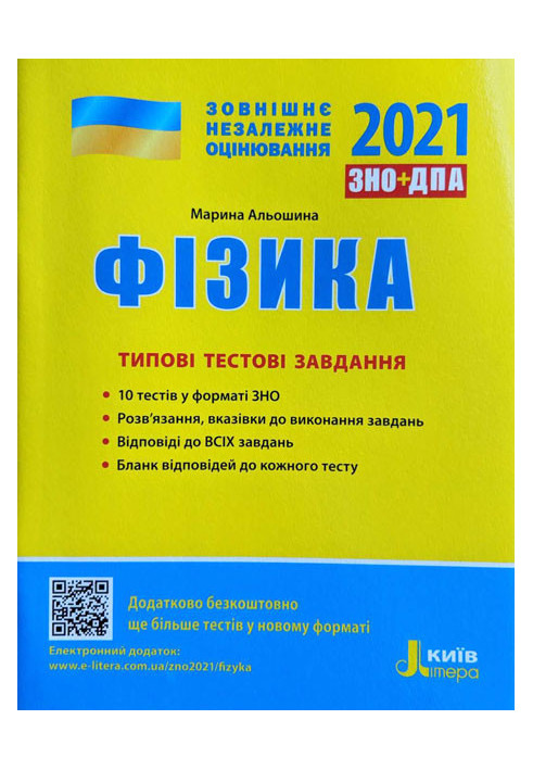 ЗНО 2021: Типові тестові завдання Фізика