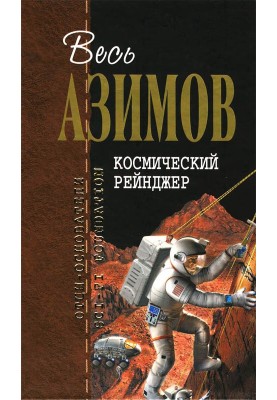 Космический Рейнджер