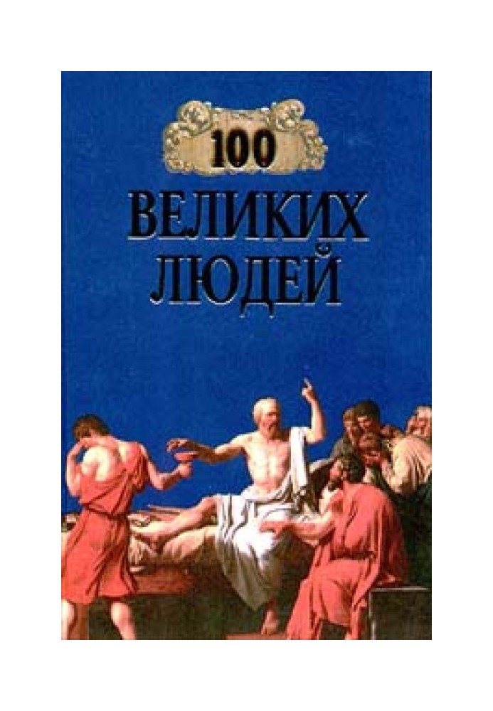 100 великих людей