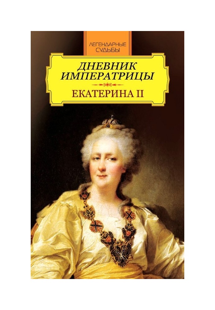 Дневник императрицы. Екатерина II