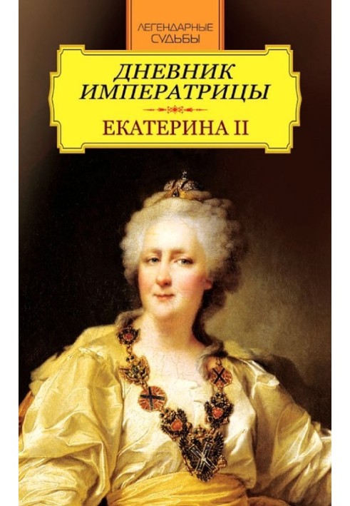 Diary of the Empress. Catherine II