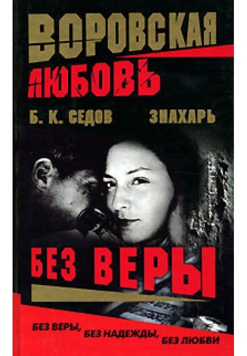 Без Веры