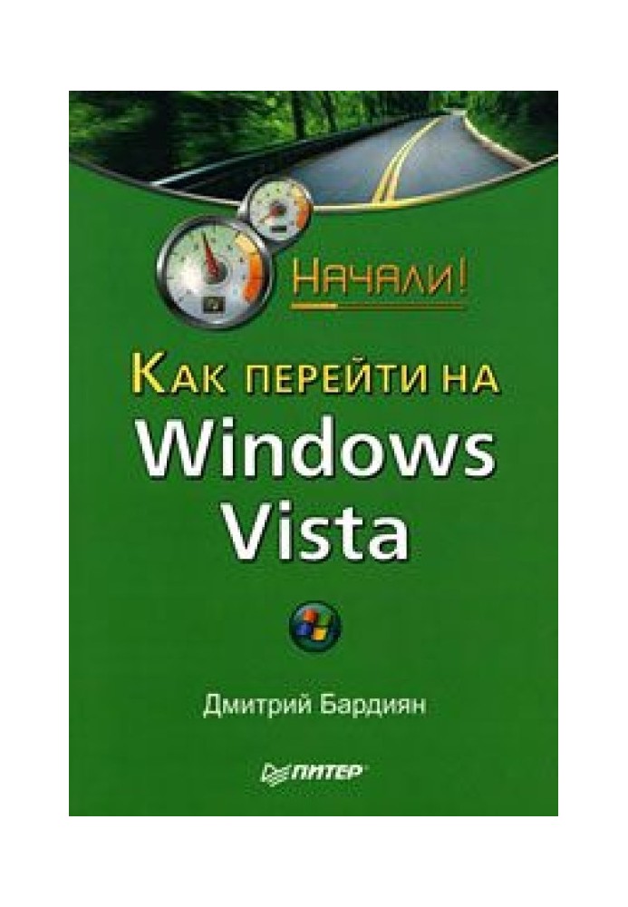 Як перейти до Windows Vista. Почали!