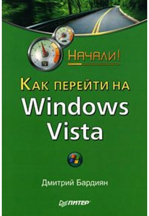 Як перейти до Windows Vista. Почали!