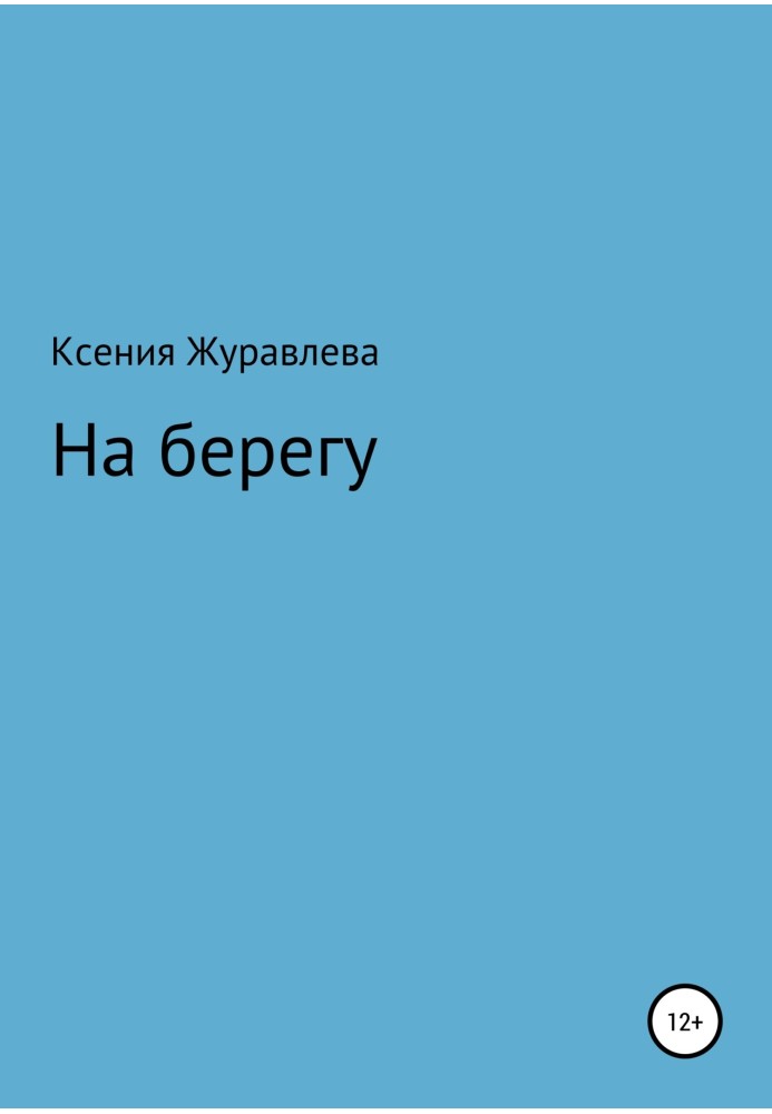 На березі