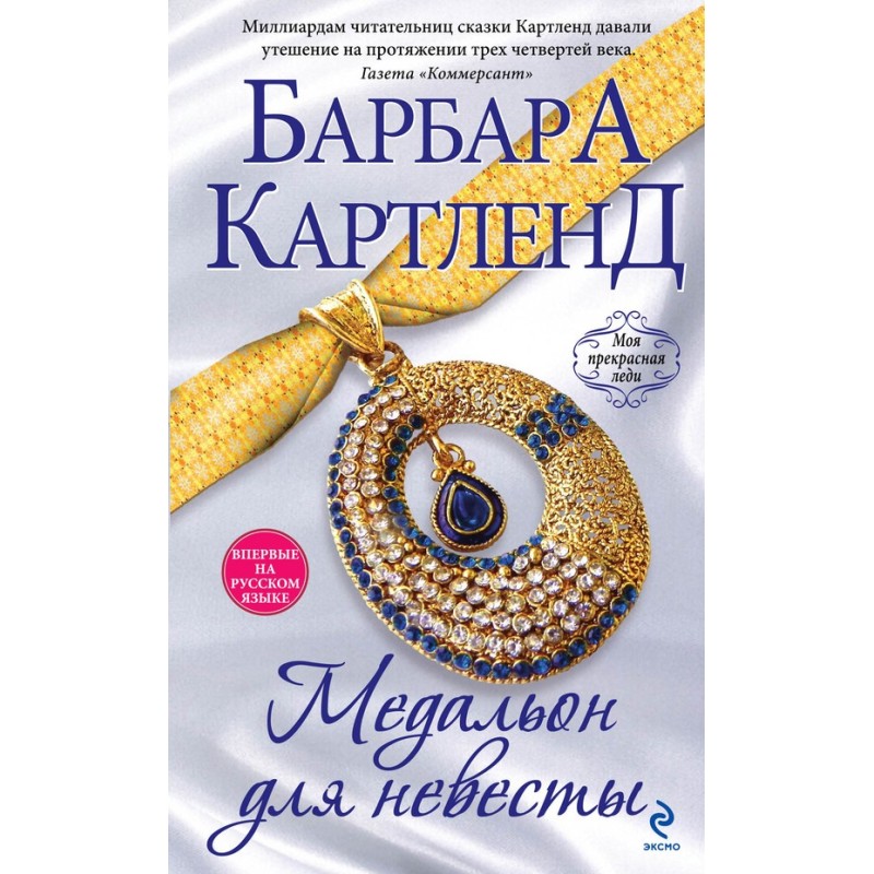 Medallion for the bride