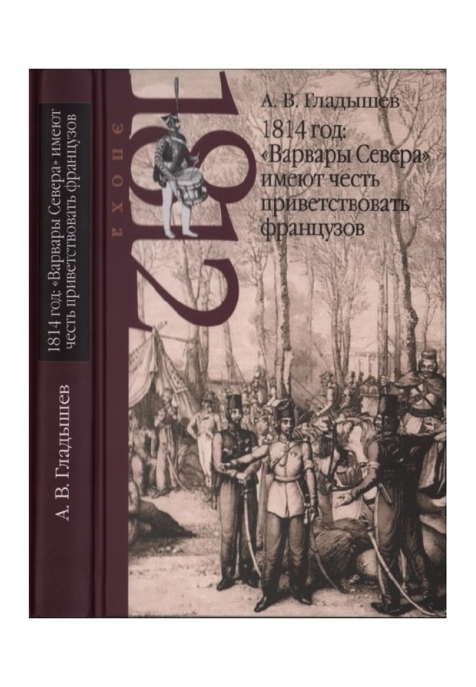 1814 год: «Варвары Севера» имеют честь приветствовать французов