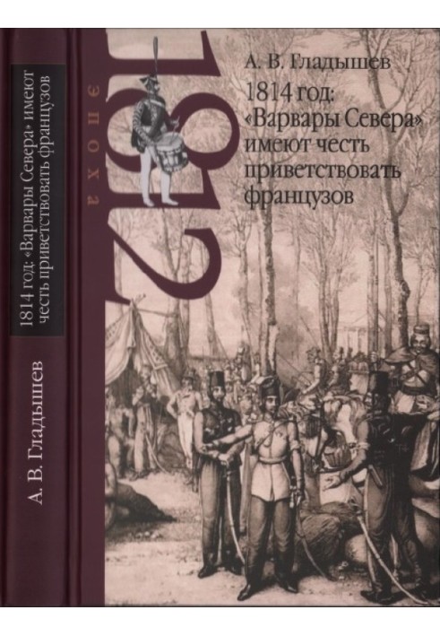 1814 год: «Варвары Севера» имеют честь приветствовать французов