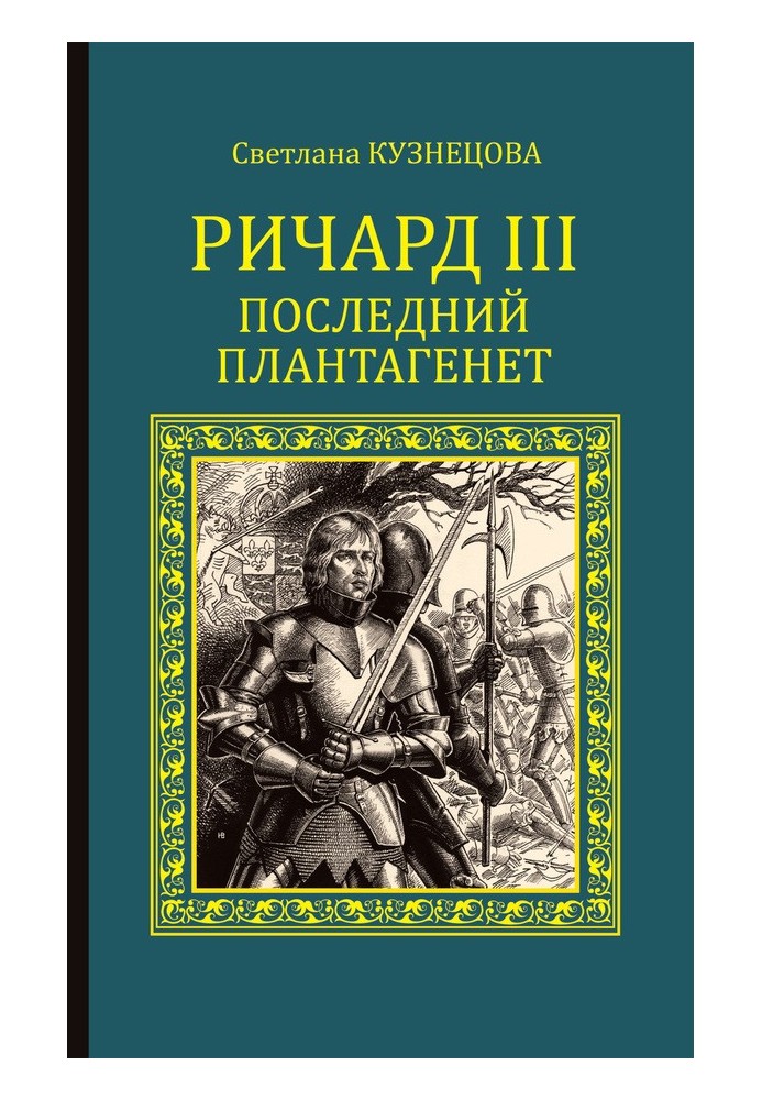 Річард ІІІ. Останній Плантагенет