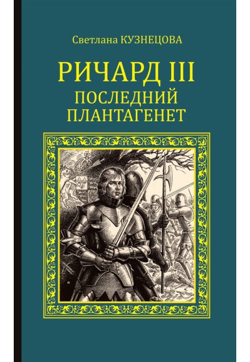 Річард ІІІ. Останній Плантагенет