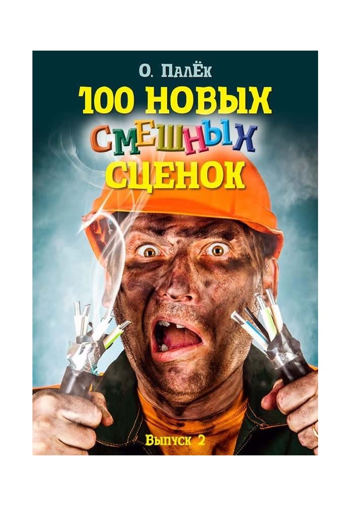 100 нових кумедних сценок. випуск 2