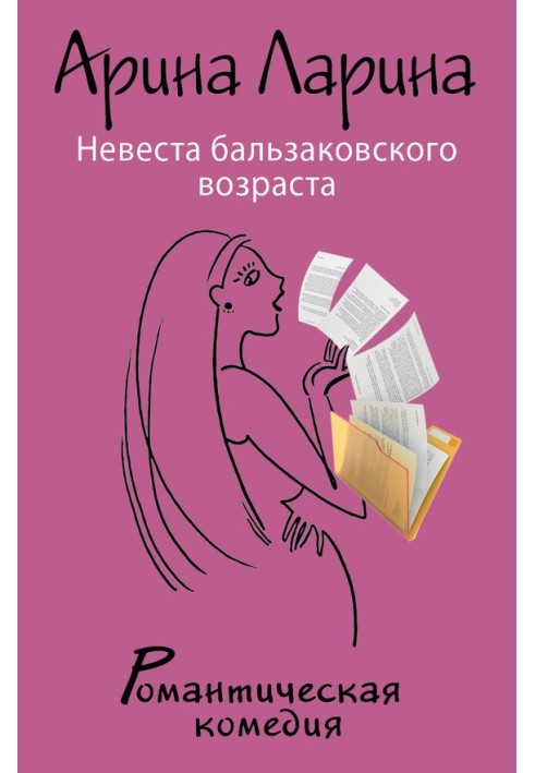 Наречена бальзаківського віку