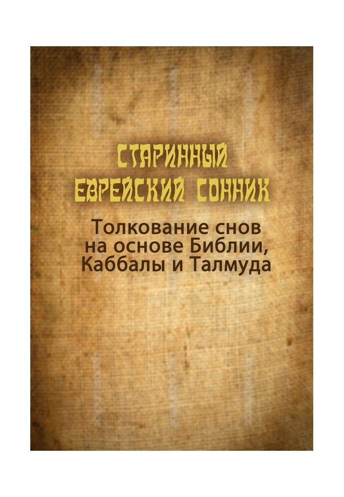 Старинный еврейский сонник. Толкование снов на основе Библии, Каббалы и Талмуда