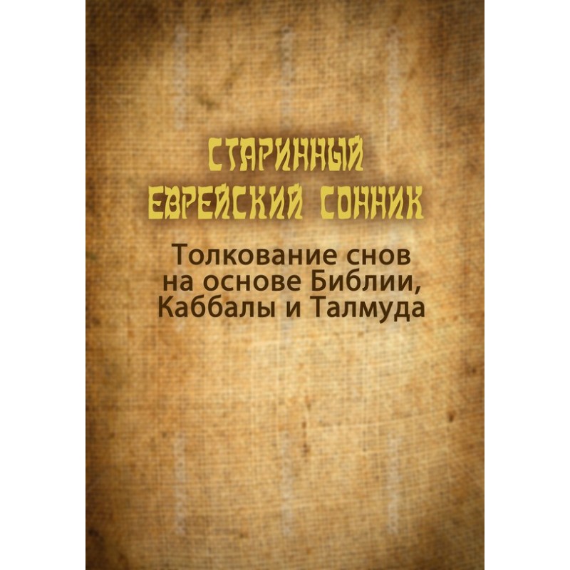 An ancient Jewish dream...