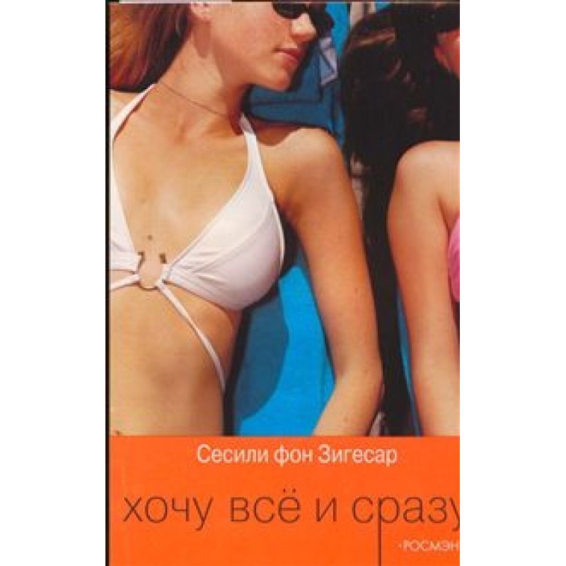 Хочу все и сразу