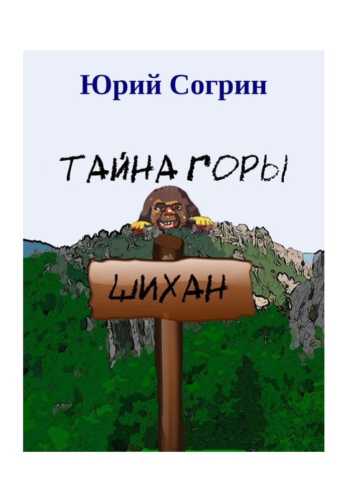 Тайна горы Шихан