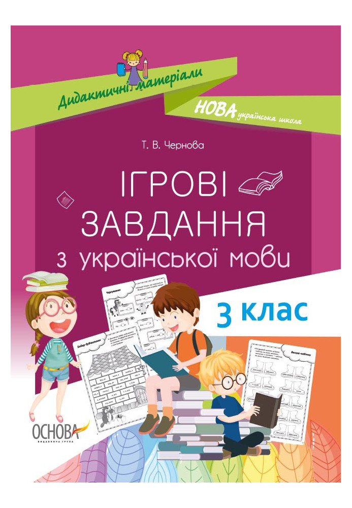 Ігрові завданняз з української мови. 3 клас. НУД027