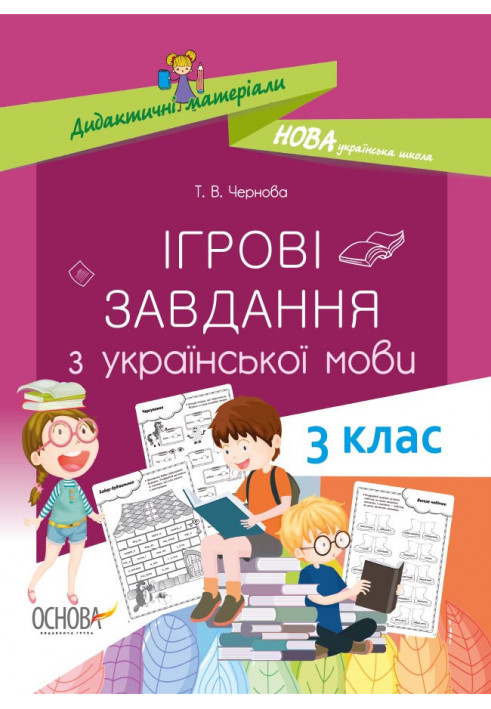 Ігрові завданняз з української мови. 3 клас. НУД027