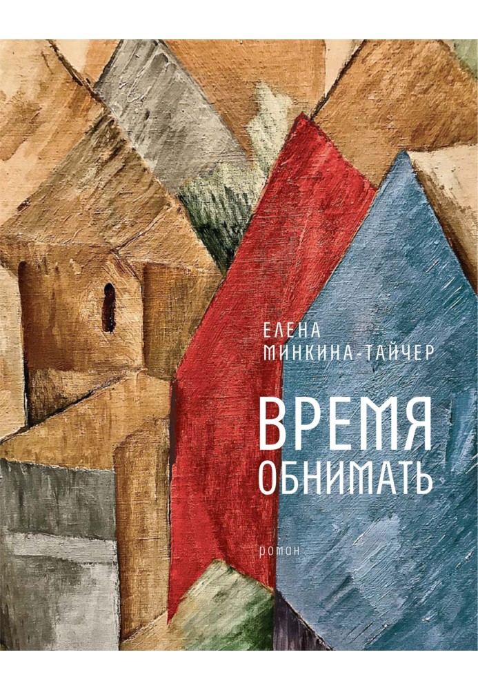 Время обнимать