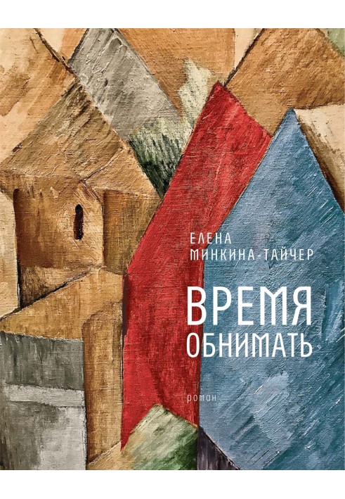 Время обнимать