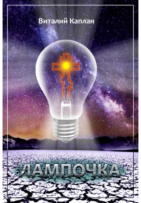 Лампочка